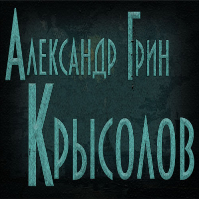 Слушайте бесплатные аудиокниги на русском языке | Audiobukva.ru Грин Александр - Крысолов