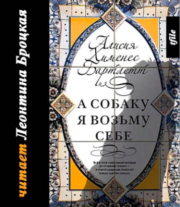 Слушайте бесплатные аудиокниги на русском языке | Audiobukva.ru Бартлетт Алисия Хименес - А собаку я возьму себе