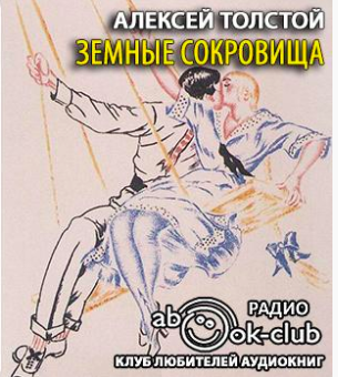 Слушайте бесплатные аудиокниги на русском языке | Audiobukva.ru Толстой Алексей - Земные сокровища