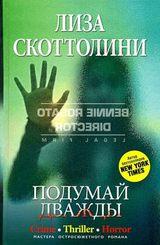 Слушайте бесплатные аудиокниги на русском языке | Audiobukva.ru Скоттолини Лиза - Подумай дважды