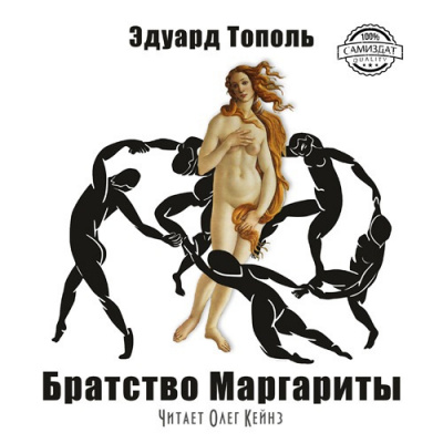 Слушайте бесплатные аудиокниги на русском языке | Audiobukva.ru Тополь Эдуард - Братство Маргариты