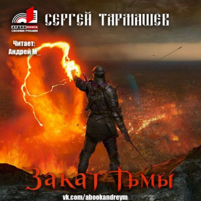 Слушайте бесплатные аудиокниги на русском языке | Audiobukva.ru Тармашев Сергей - Закат тьмы