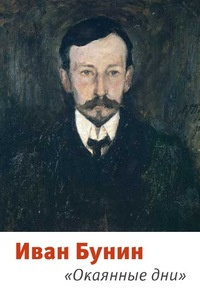 Слушайте бесплатные аудиокниги на русском языке | Audiobukva.ru Бунин Иван - Окаянные дни