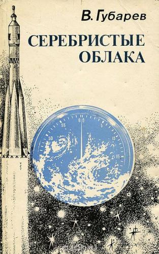 Слушайте бесплатные аудиокниги на русском языке | Audiobukva.ru Губарев Владимир - Серебристые облака