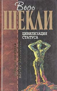 Слушайте бесплатные аудиокниги на русском языке | Audiobukva.ru Шекли Роберт - Цивилизация статуса