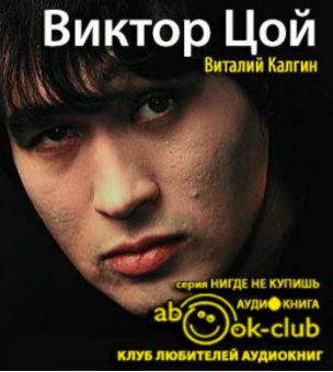 Слушайте бесплатные аудиокниги на русском языке | Audiobukva.ru Калгин Виталий - Виктор Цой