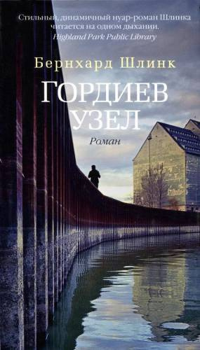 Слушайте бесплатные аудиокниги на русском языке | Audiobukva.ru Шлинк Бернхард - Гордиев узел