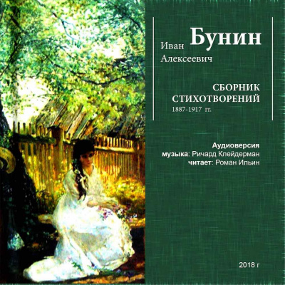 Слушайте бесплатные аудиокниги на русском языке | Audiobukva.ru Бунин Иван - Сборник стихотворений