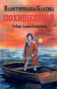 Слушайте бесплатные аудиокниги на русском языке | Audiobukva.ru Стивенсон Роберт - Похищенный