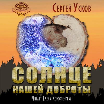 Слушайте бесплатные аудиокниги на русском языке | Audiobukva.ru Усков Сергей - Солнце нашей доброты