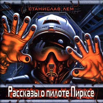 Слушайте бесплатные аудиокниги на русском языке | Audiobukva.ru Лем Станислав - Рассказы о пилоте Пирксе
