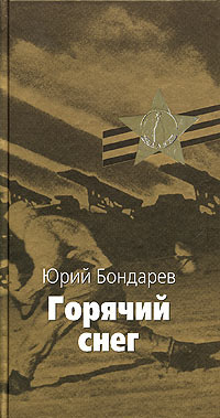 Слушайте бесплатные аудиокниги на русском языке | Audiobukva.ru Бондарев Юрий - Горячий снег