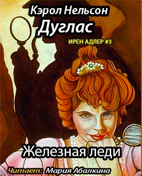 Слушайте бесплатные аудиокниги на русском языке | Audiobukva.ru Дуглас Кэрол - Железная леди