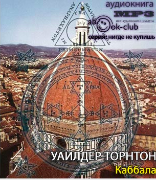 Слушайте бесплатные аудиокниги на русском языке | Audiobukva.ru Уайлдер Торнтон - Каббала