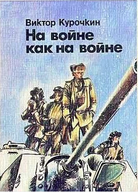 Слушайте бесплатные аудиокниги на русском языке | Audiobukva.ru Курочкин Виктор - На войне как на войне