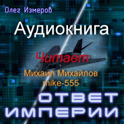 Слушайте бесплатные аудиокниги на русском языке | Audiobukva.ru Измеров Олег - Ответ империи
