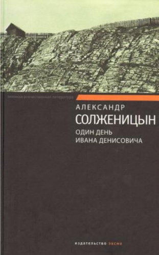 Слушайте бесплатные аудиокниги на русском языке | Audiobukva.ru Солженицын Александр - Один день Ивана Денисовича