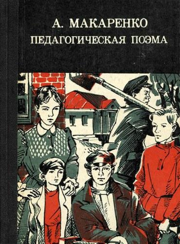 Слушайте бесплатные аудиокниги на русском языке | Audiobukva.ru Макаренко Антон - Педагогическая поэма
