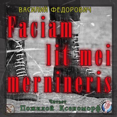 Слушайте бесплатные аудиокниги на русском языке | Audiobukva.ru Федорович Василий - Faciam lit mei mernineris
