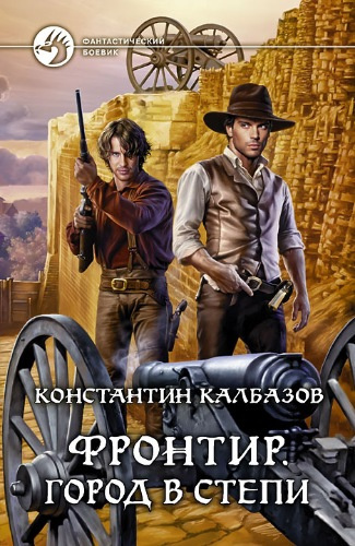 Слушайте бесплатные аудиокниги на русском языке | Audiobukva.ru Калбазов Константин - Город в степи