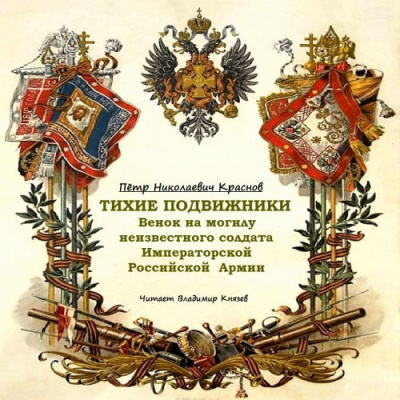 Слушайте бесплатные аудиокниги на русском языке | Audiobukva.ru Краснов Пётр - Тихие подвижники. Венок на могилу неизвестного солдата Императорской Российской Армии
