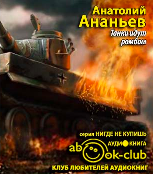 Слушайте бесплатные аудиокниги на русском языке | Audiobukva.ru Ананьев Анатолий - Танки идут ромбом