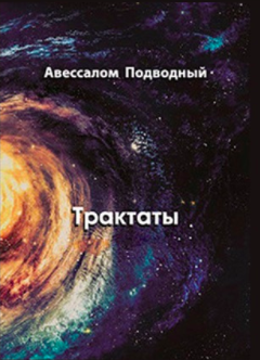 Слушайте бесплатные аудиокниги на русском языке | Audiobukva.ru Подводный Авессалом - Трактаты