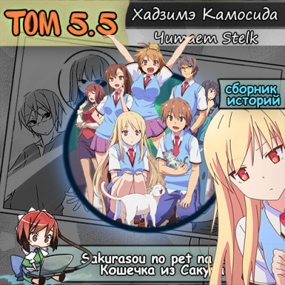 Слушайте бесплатные аудиокниги на русском языке | Audiobukva.ru Хадзимэ Камосида - Кошечка из Сакурасо 5.5