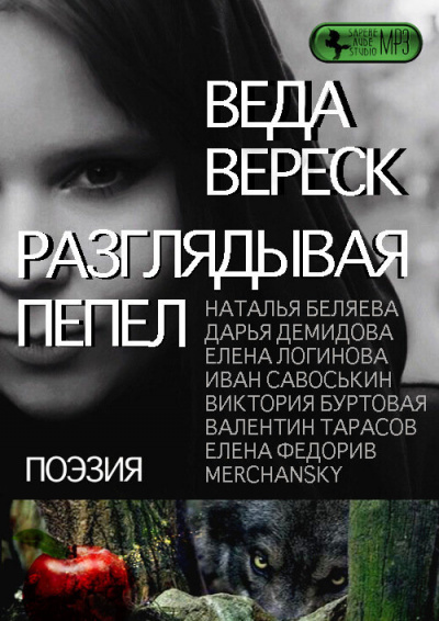 Слушайте бесплатные аудиокниги на русском языке | Audiobukva.ru Веда Вереск - Разглядывая пепел