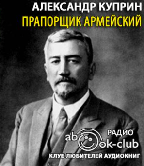 Слушайте бесплатные аудиокниги на русском языке | Audiobukva.ru Куприн Александр - Прапорщик армейский