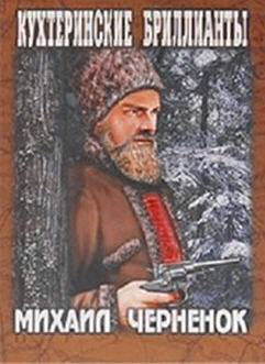 Слушайте бесплатные аудиокниги на русском языке | Audiobukva.ru Чернёнок Михаил - Кухтеринские бриллианты
