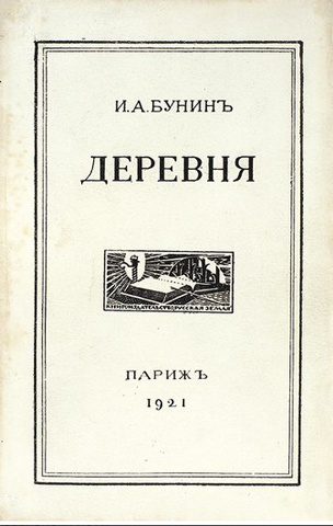 Слушайте бесплатные аудиокниги на русском языке | Audiobukva.ru Бунин Иван - Деревня