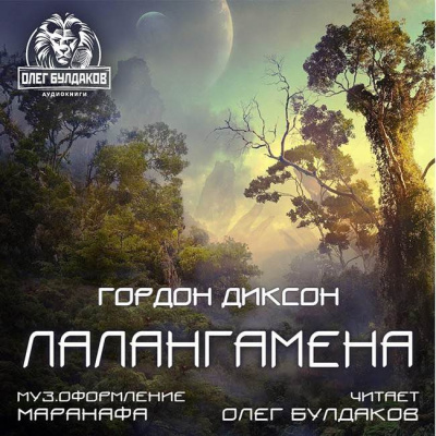 Слушайте бесплатные аудиокниги на русском языке | Audiobukva.ru Диксон Гордон - Лалангамена