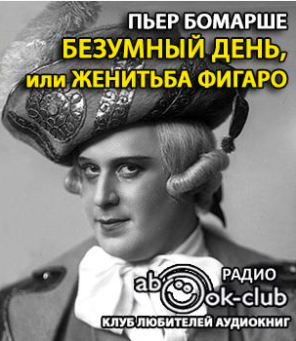Слушайте бесплатные аудиокниги на русском языке | Audiobukva.ru Бомарше Пьер - Безумный день, или женитьба Фигаро