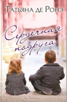 Слушайте бесплатные аудиокниги на русском языке | Audiobukva.ru Ронэ Татьяна де - Сердечная подруга