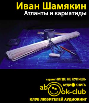 Слушайте бесплатные аудиокниги на русском языке | Audiobukva.ru Шамякин Иван - Атланты и кариатиды