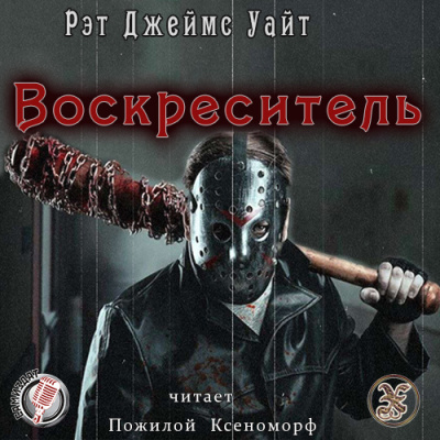 Слушайте бесплатные аудиокниги на русском языке | Audiobukva.ru Уайт Рэт Джеймс - Воскреситель