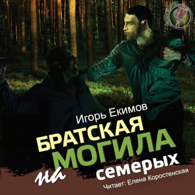 Слушайте бесплатные аудиокниги на русском языке | Audiobukva.ru Екимов Игорь - Братская могила на семерых
