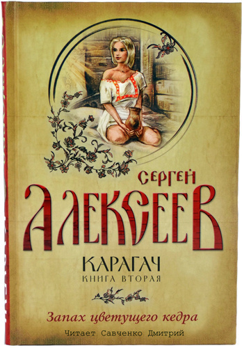 Слушайте бесплатные аудиокниги на русском языке | Audiobukva.ru Алексеев Сергей - Запах цветущего кедра