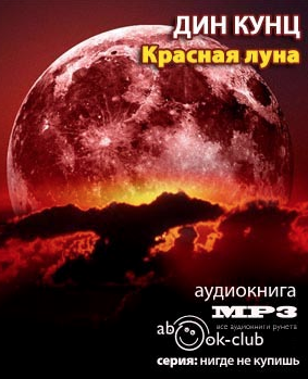 Слушайте бесплатные аудиокниги на русском языке | Audiobukva.ru Кунц Дин - Красная луна
