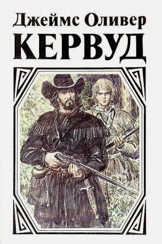 Слушайте бесплатные аудиокниги на русском языке | Audiobukva.ru Кервуд Джеймс Оливер - Черный охотник