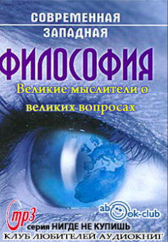 Слушайте бесплатные аудиокниги на русском языке | Audiobukva.ru Варгезе Рой - Великие мыслители о великих вопросах