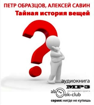Слушайте бесплатные аудиокниги на русском языке | Audiobukva.ru Образцов Пётр, Савин Алексей - Тайная история вещей