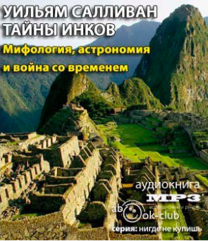 Слушайте бесплатные аудиокниги на русском языке | Audiobukva.ru Салливан Уильям - Тайны инков. Мифология, астрономия и война со временем
