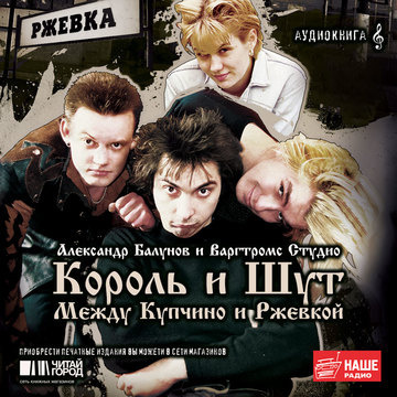 Слушайте бесплатные аудиокниги на русском языке | Audiobukva.ru Балунов Александр - Король и Шут. Между Купчино и Ржевкой