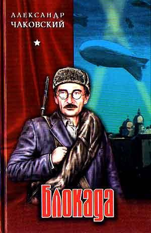 Слушайте бесплатные аудиокниги на русском языке | Audiobukva.ru Чаковский Александр - Блокада