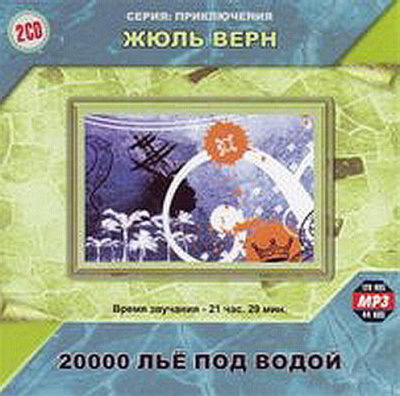 Слушайте бесплатные аудиокниги на русском языке | Audiobukva.ru Верн Жюль - Двадцать тысяч лье под водой