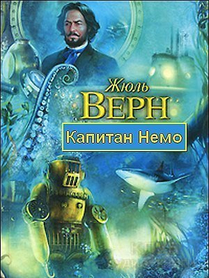 Слушайте бесплатные аудиокниги на русском языке | Audiobukva.ru Верн Жюль - Капитан Немо
