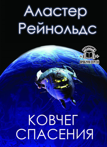 Слушайте бесплатные аудиокниги на русском языке | Audiobukva.ru Рейнольдс Аластер - Ковчег спасения
