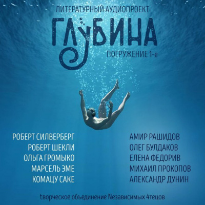Слушайте бесплатные аудиокниги на русском языке | Audiobukva.ru Глубина. Погружение 1-е
